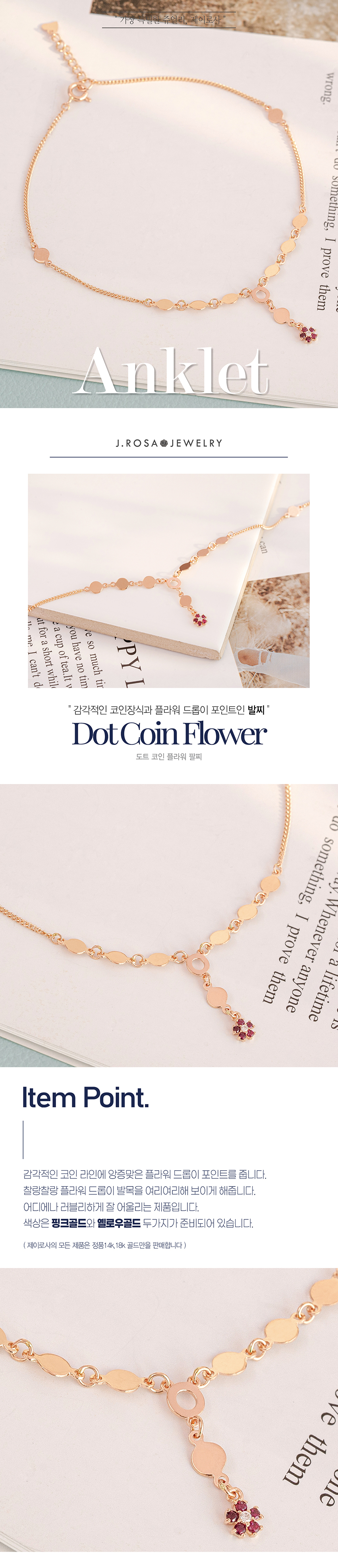 제이로사 18k 도트 코인 플라워 발찌- 이랜드몰