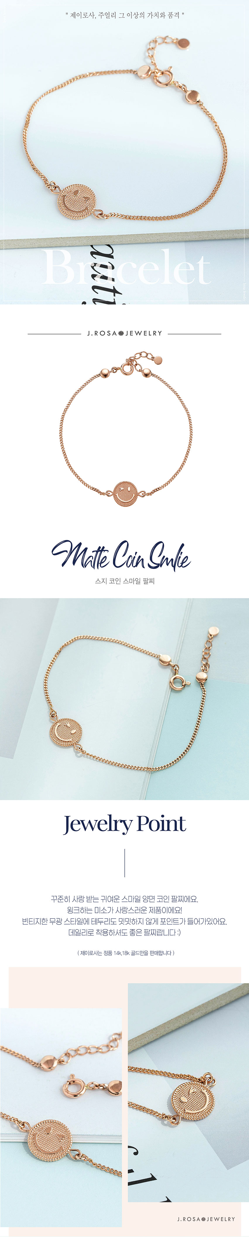 제이로사 14k 스지 코인 스마일 팔찌- 이랜드몰