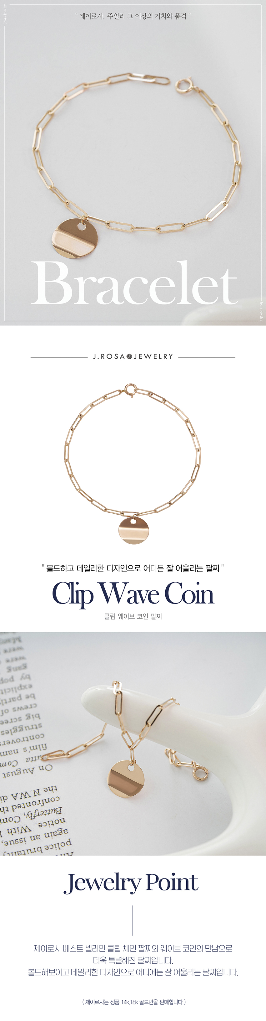 제이로사 14k 클립 웨이브 코인 팔찌(18cm)- 이랜드몰