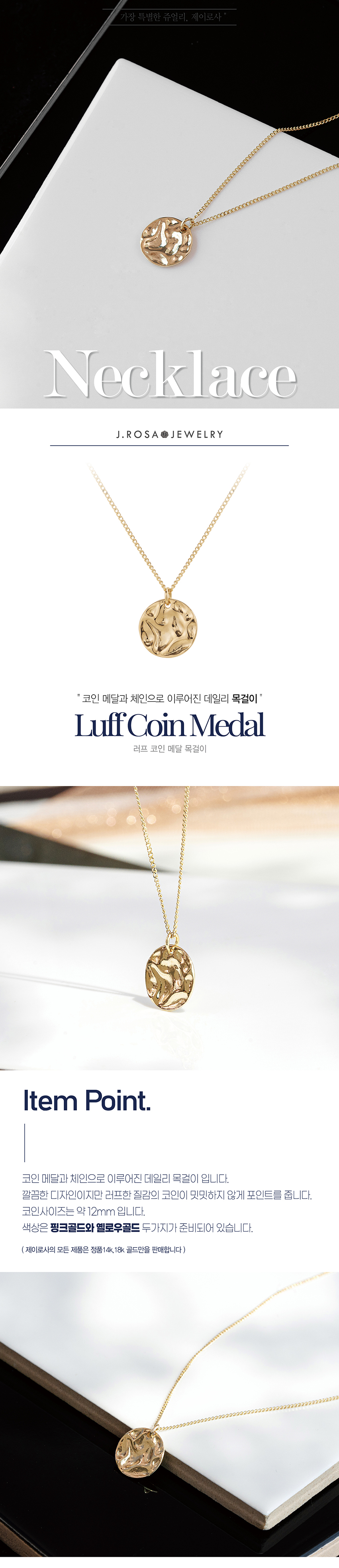 제이로사 18k 러프 코인 메달 목걸이- 이랜드몰