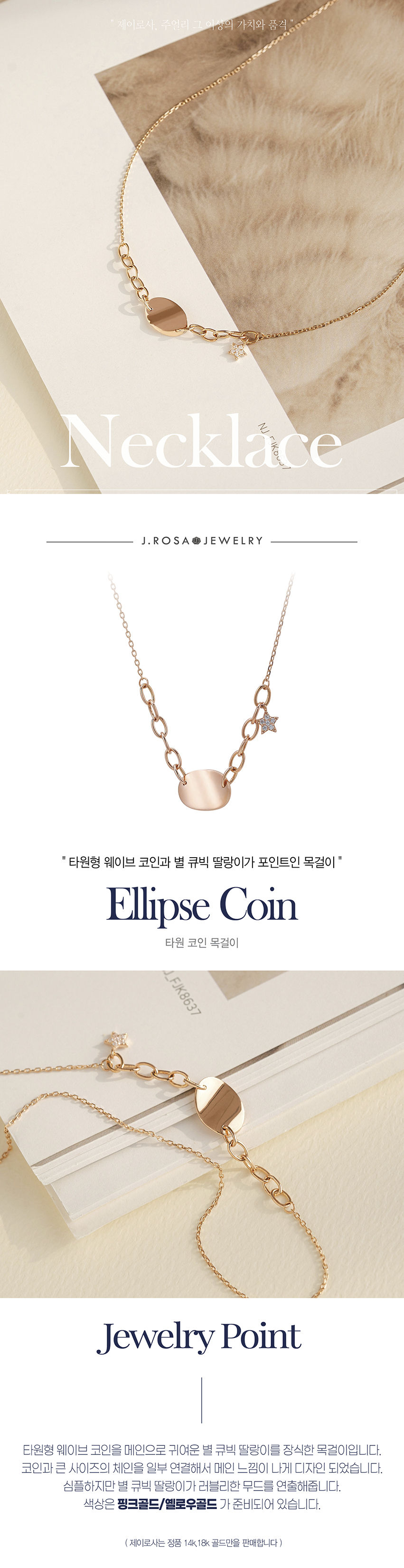 제이로사 14k 타원 코인 목걸이- 이랜드몰